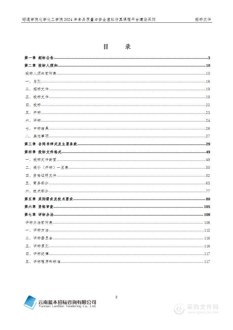 昭通学院化学化工学院2024年食品质量与安全虚拟仿真课程平台建设采购