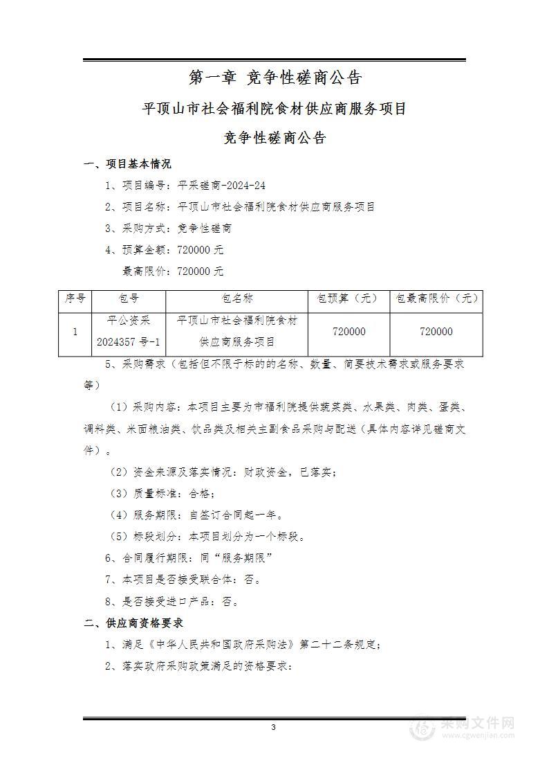 平顶山市社会福利院食材供应商服务项目