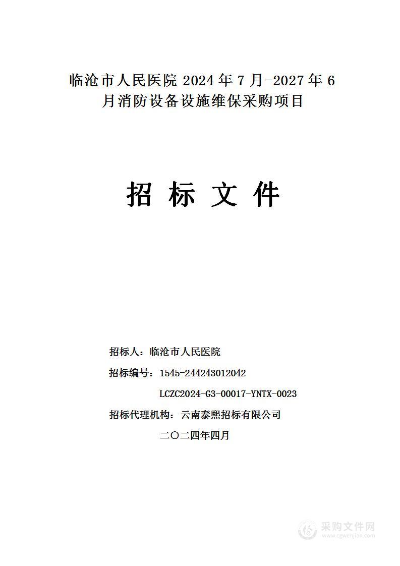 临沧市人民医院2024年7月-2027年6月消防设备设施维保采购项目