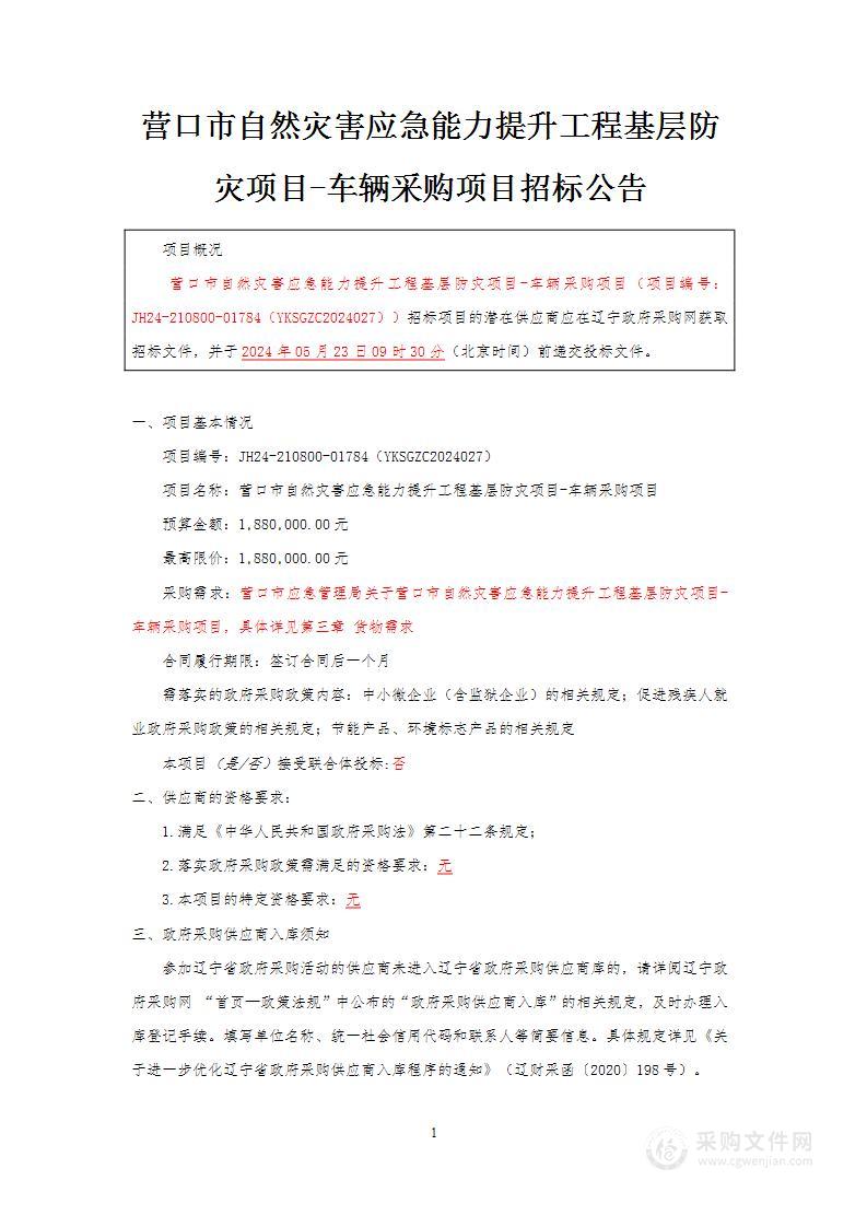 营口市自然灾害应急能力提升工程基层防灾项目-车辆采购项目