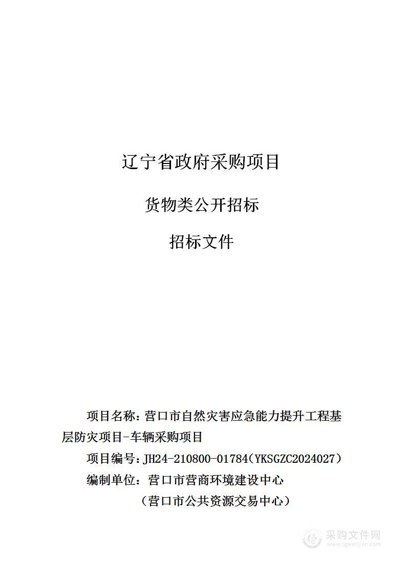 营口市自然灾害应急能力提升工程基层防灾项目-车辆采购项目