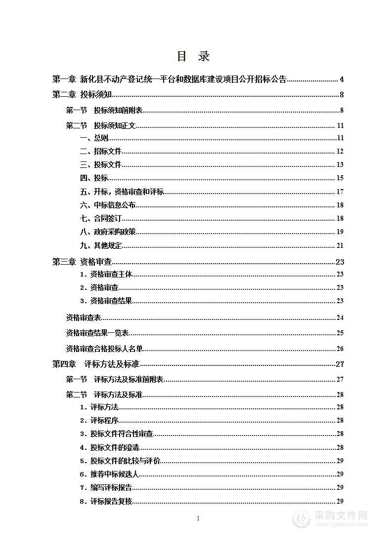 新化县不动产登记统一平台和数据库建设项目