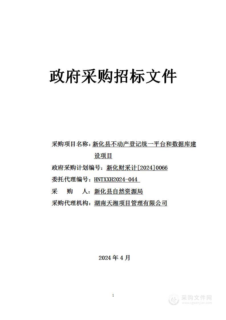 新化县不动产登记统一平台和数据库建设项目