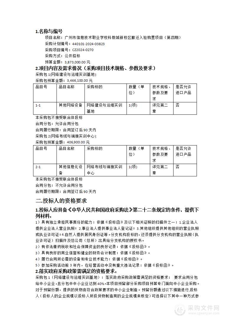 广州市信息技术职业学校科教城新校区搬迁入驻购置项目（第四期）