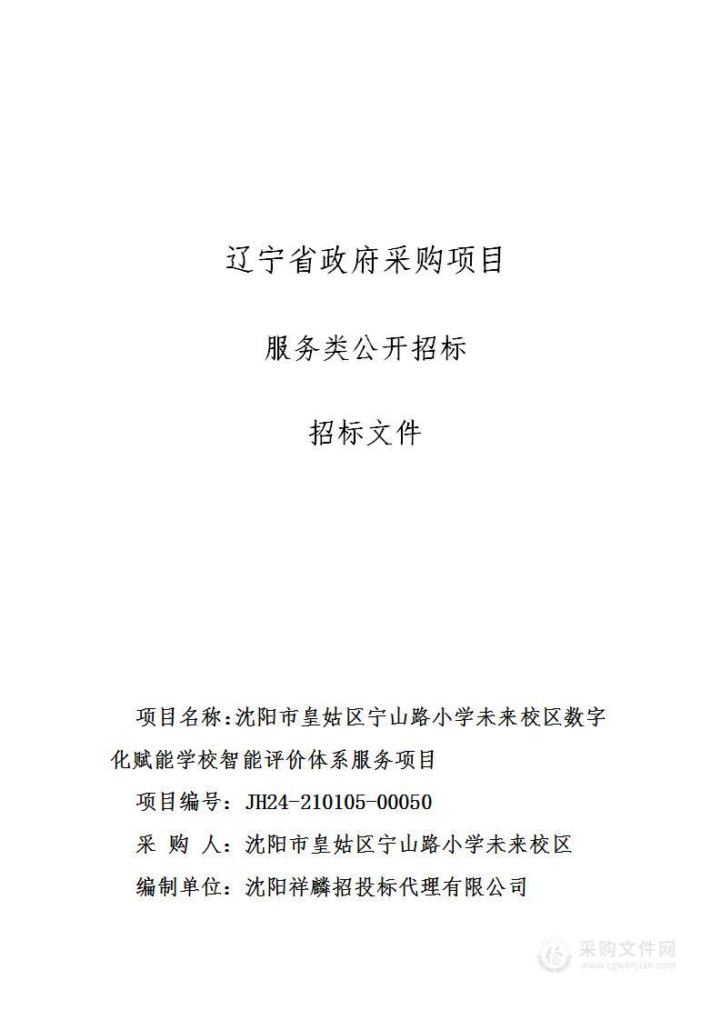 沈阳市皇姑区宁山路小学未来校区数字化赋能学校智能评价体系服务项目