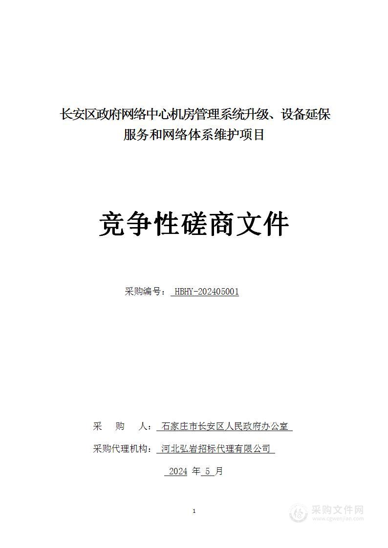 长安区政府网络中心机房管理系统升级、设备延保服务和网络体系维护项目