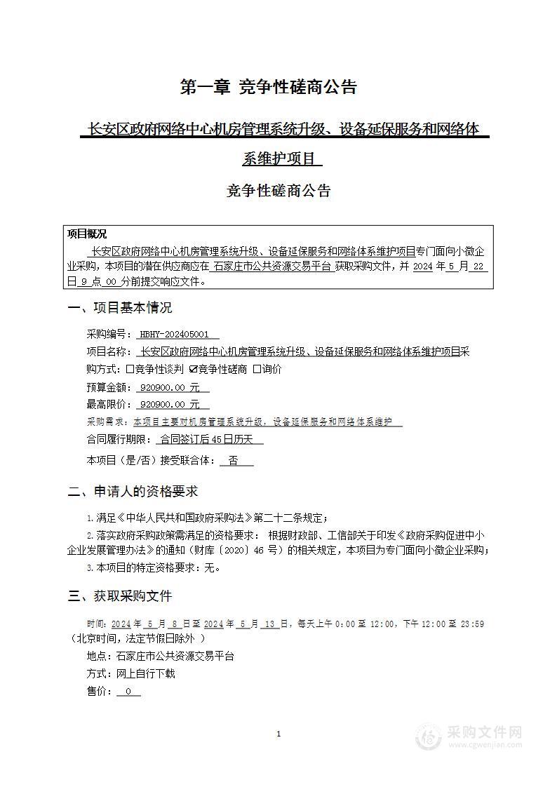 长安区政府网络中心机房管理系统升级、设备延保服务和网络体系维护项目