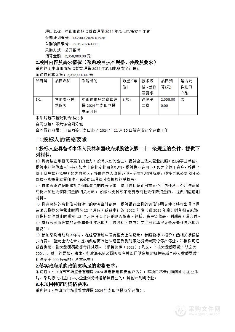 中山市市场监督管理局2024年老旧电梯安全评估