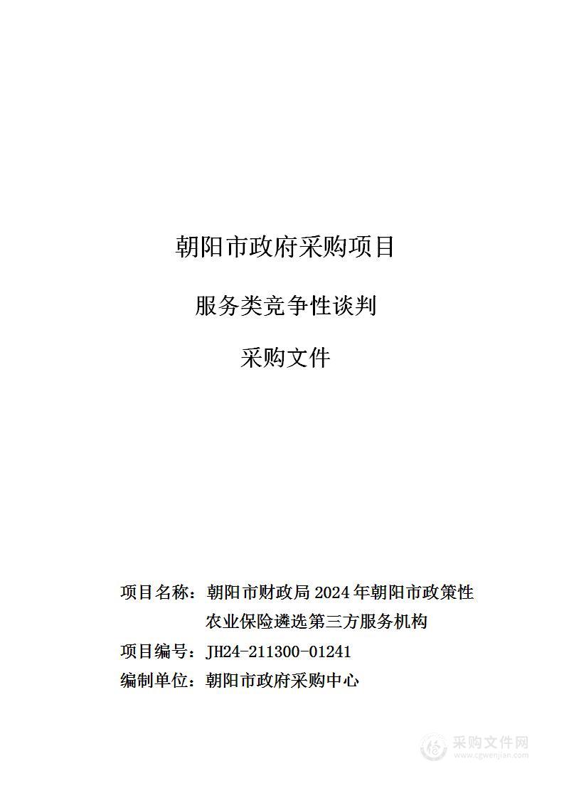 朝阳市财政局2024年朝阳市政策性农业保险遴选第三方服务机构