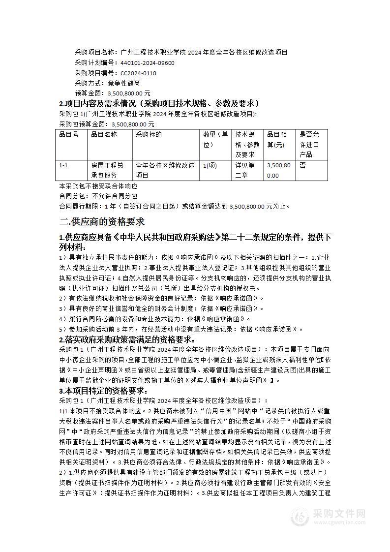 广州工程技术职业学院2024年度全年各校区维修改造项目