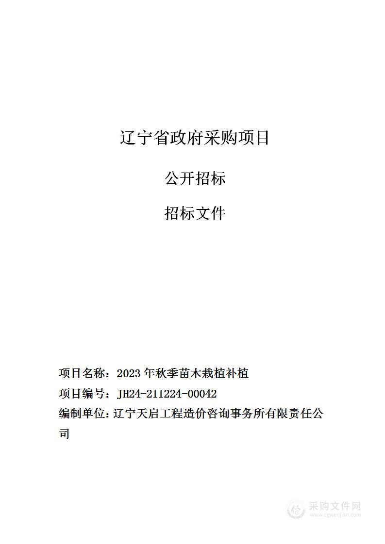 2023年秋季苗木栽植补植