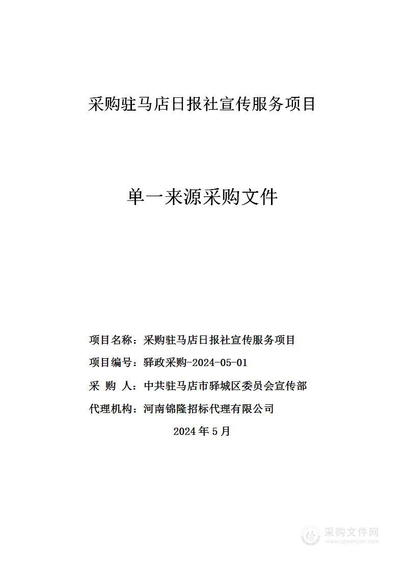 采购驻马店日报社宣传服务项目