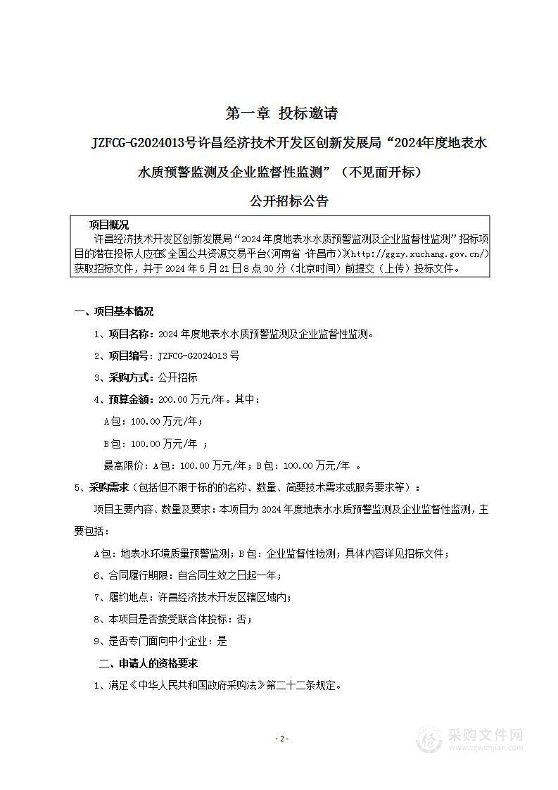 2024年度地表水水质预警监测及企业监督性监测