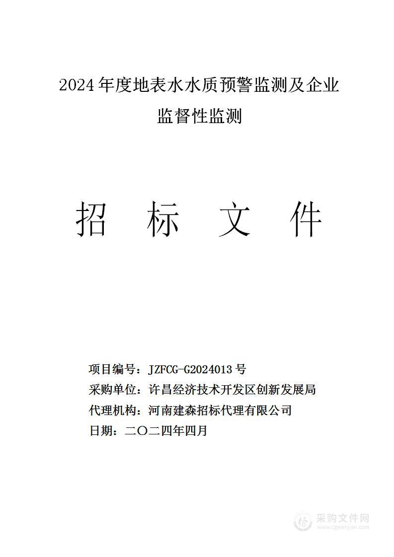 2024年度地表水水质预警监测及企业监督性监测