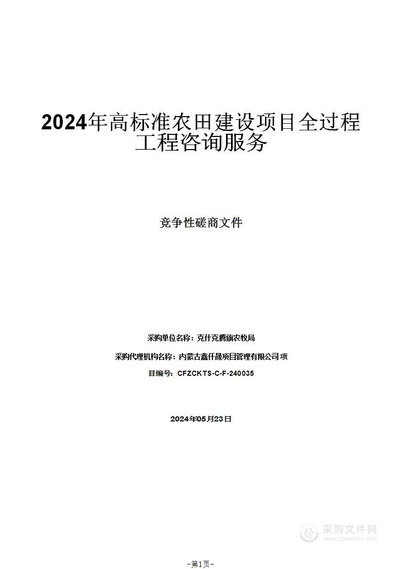 2024年高标准农田建设项目全过程工程咨询服务