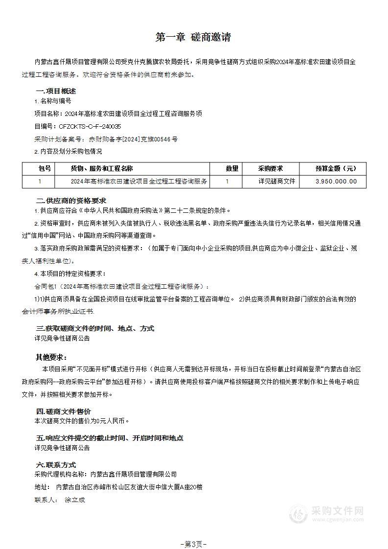 2024年高标准农田建设项目全过程工程咨询服务