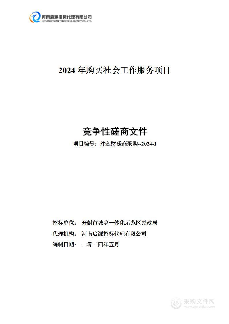 2024年购买社会工作服务项目