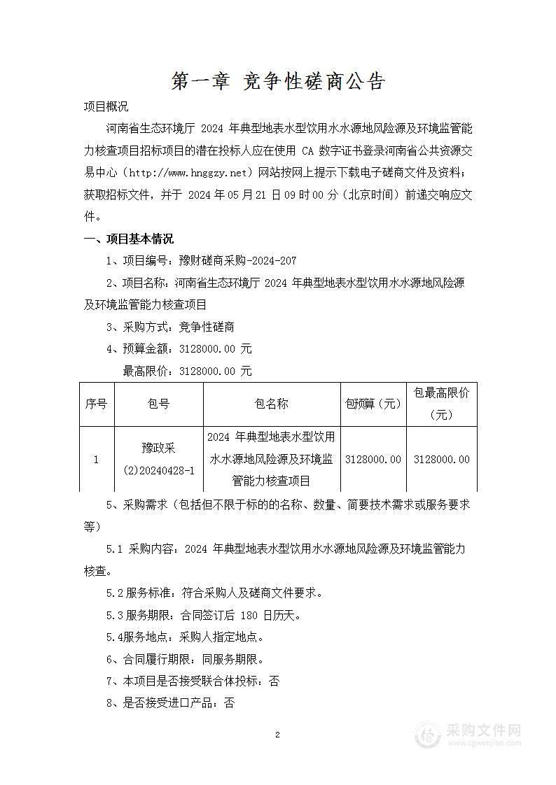 河南省生态环境厅2024年典型地表水型饮用水水源地风险源及环境监管能力核查项目