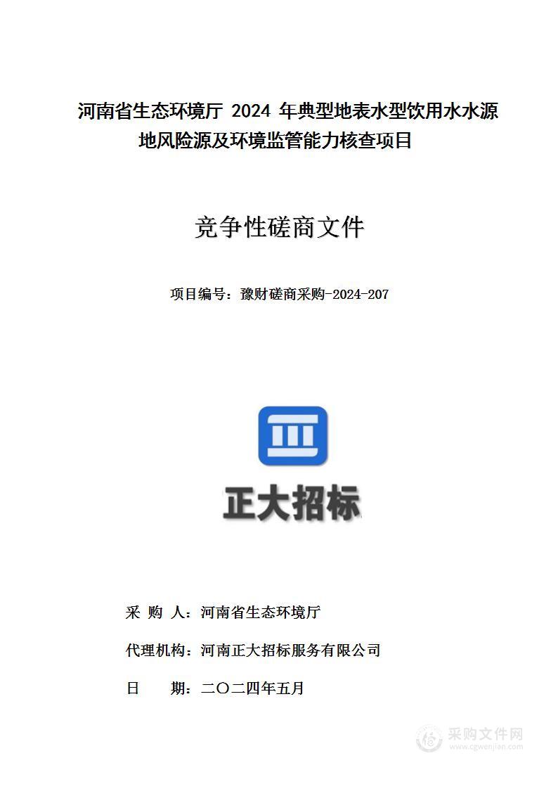 河南省生态环境厅2024年典型地表水型饮用水水源地风险源及环境监管能力核查项目