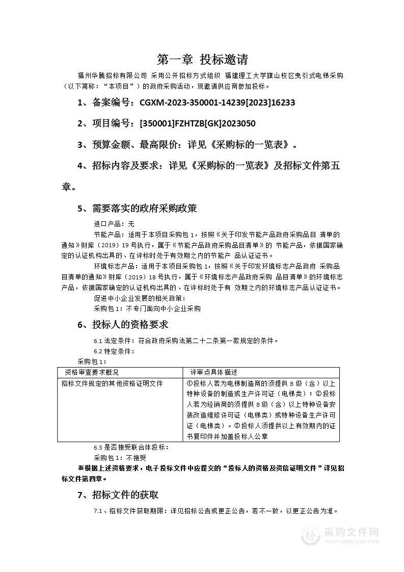 福建理工大学旗山校区曳引式电梯采购