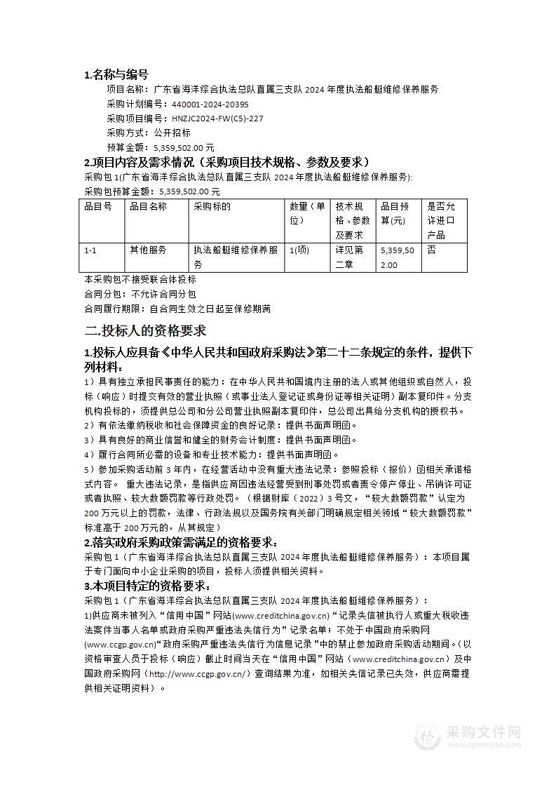 广东省海洋综合执法总队直属三支队2024年度执法船艇维修保养服务