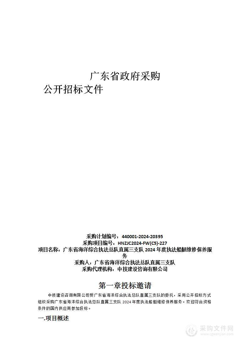 广东省海洋综合执法总队直属三支队2024年度执法船艇维修保养服务