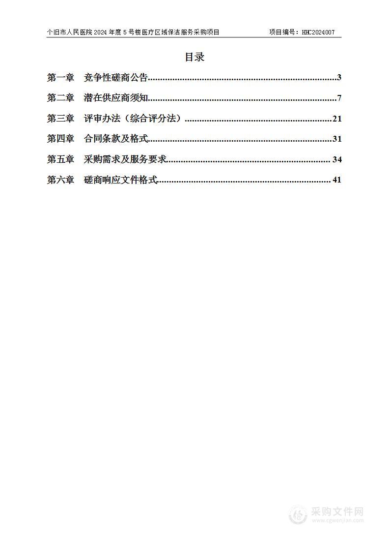 个旧市人民医院2024年度5号楼医疗区域保洁服务采购项目