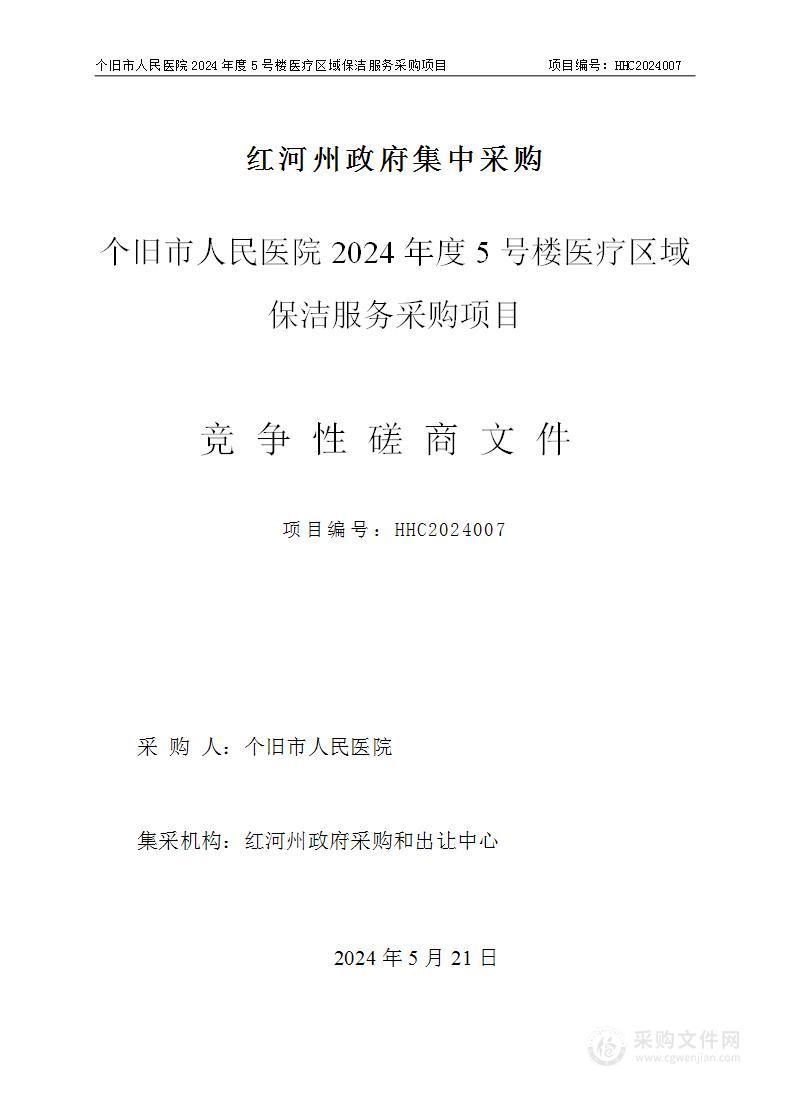 个旧市人民医院2024年度5号楼医疗区域保洁服务采购项目