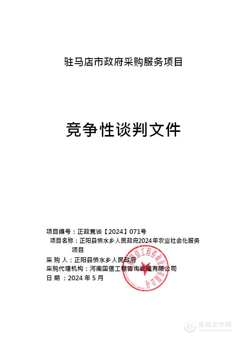 正阳县慎水乡人民政府2024 年农业社会化服务项目