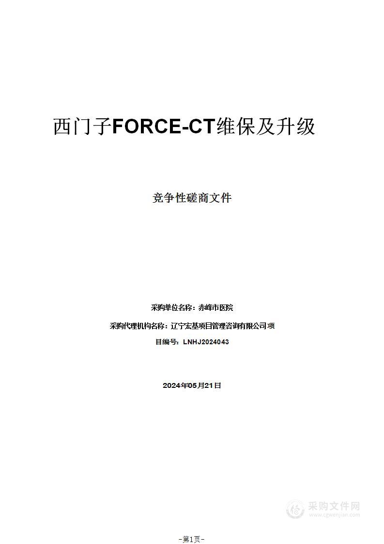 西门子FORCE-CT维保及升级