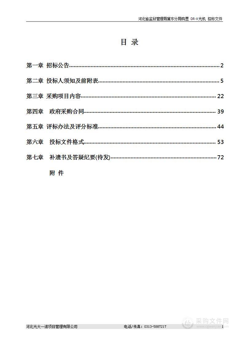 河北省监狱管理局冀东分局2024年医疗设备采购