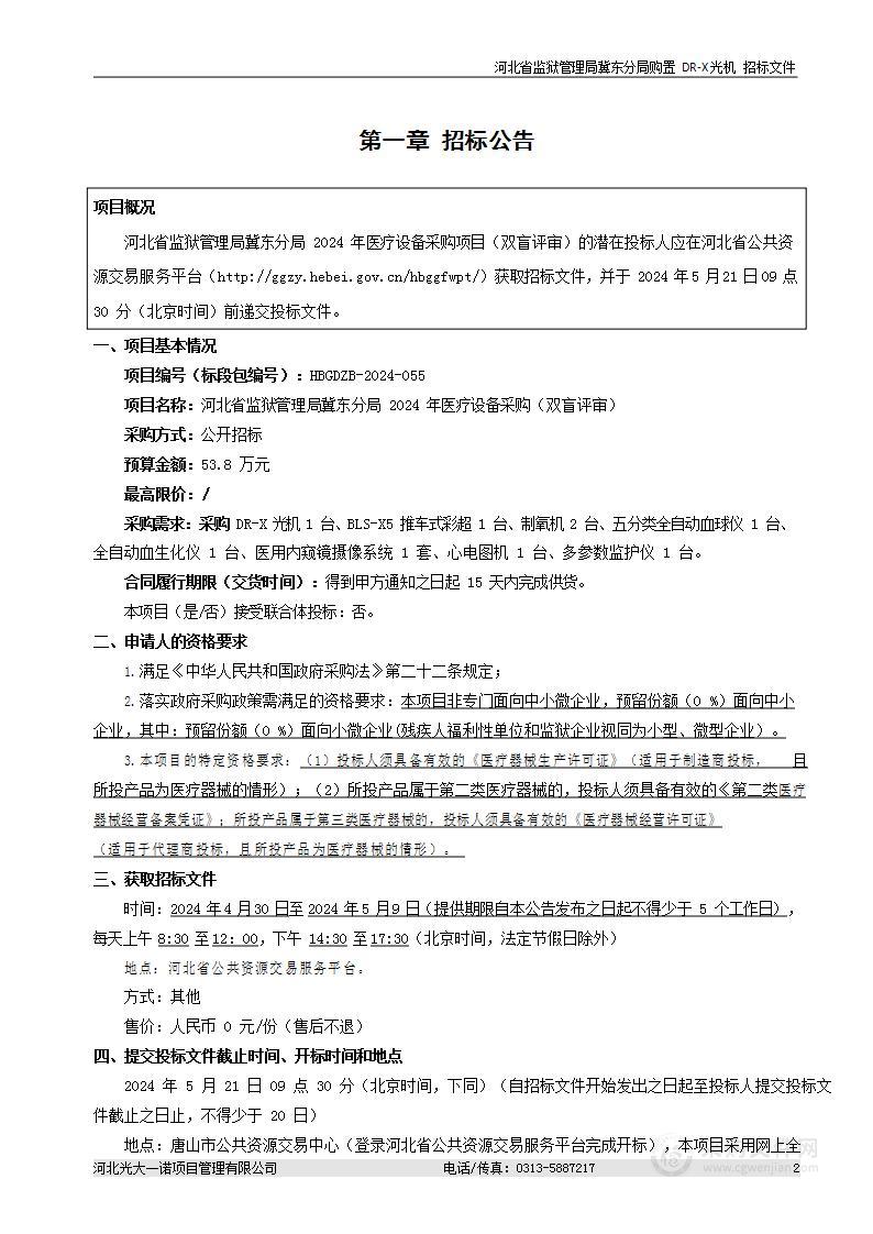 河北省监狱管理局冀东分局2024年医疗设备采购