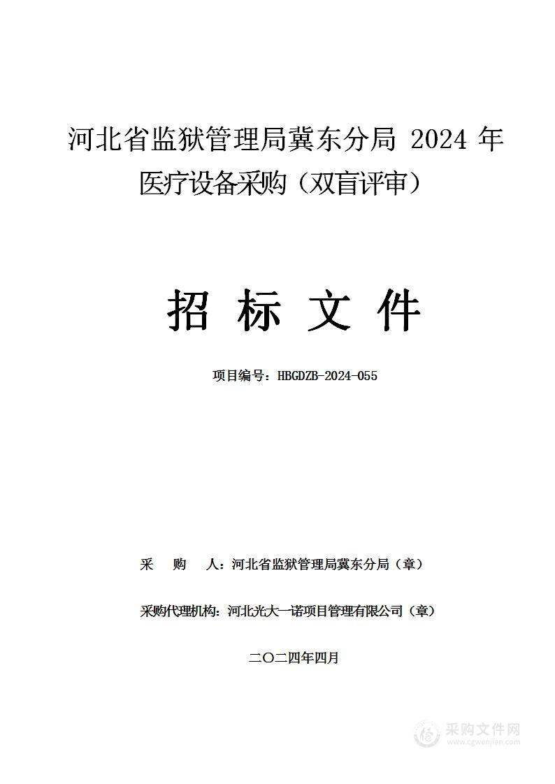 河北省监狱管理局冀东分局2024年医疗设备采购