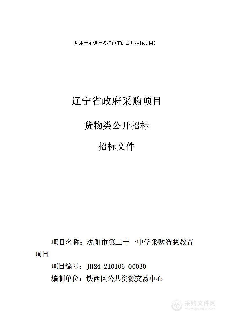 沈阳市第三十一中学采购智慧教育项目