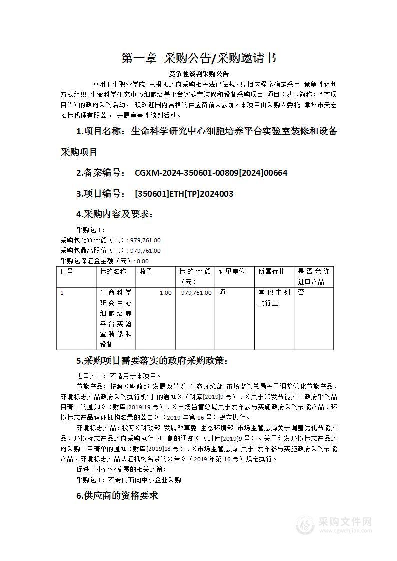 生命科学研究中心细胞培养平台实验室装修和设备采购项目