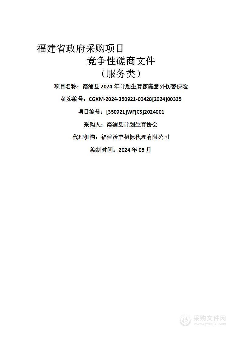 霞浦县2024年计划生育家庭意外伤害保险