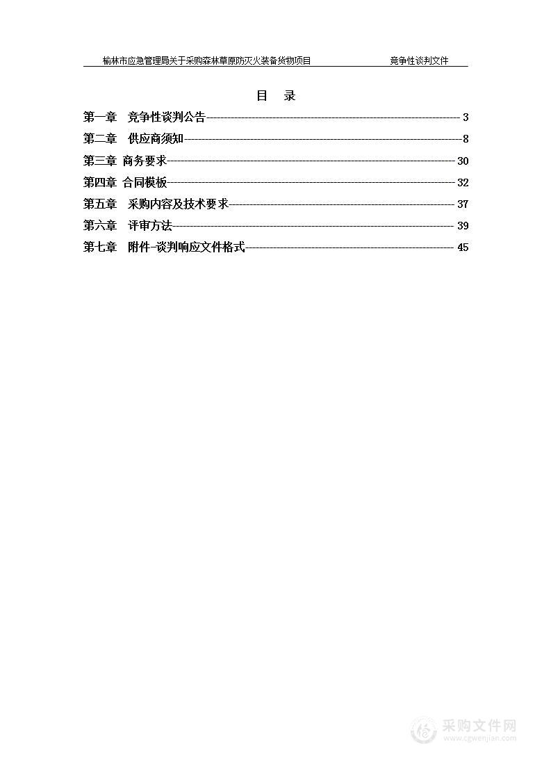 关于采购森林草原防灭火装备货物项目