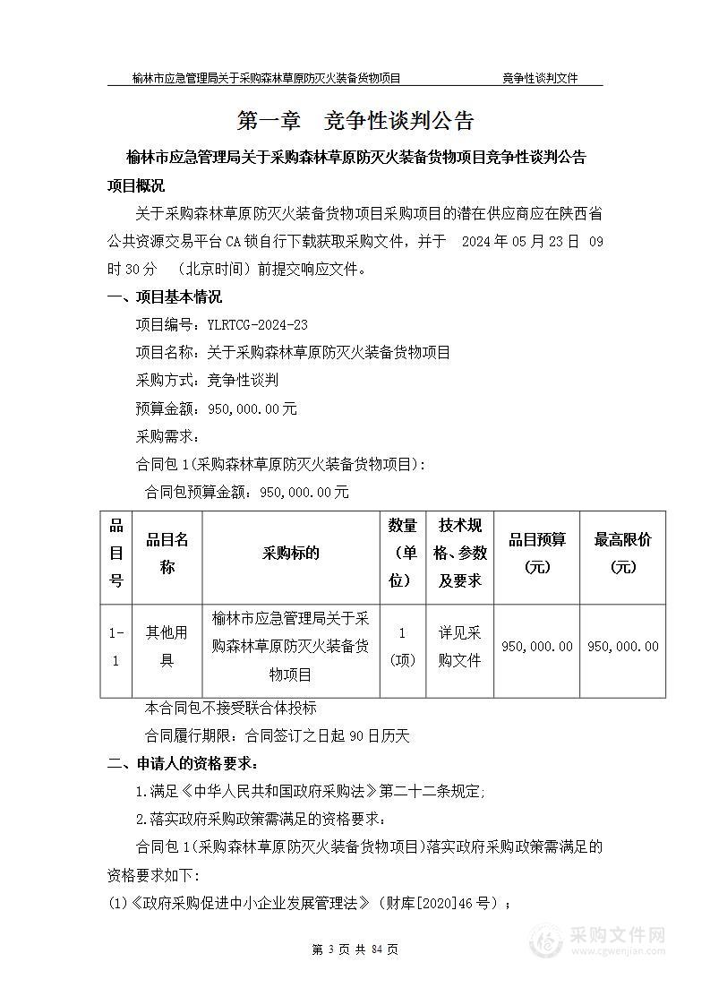 关于采购森林草原防灭火装备货物项目