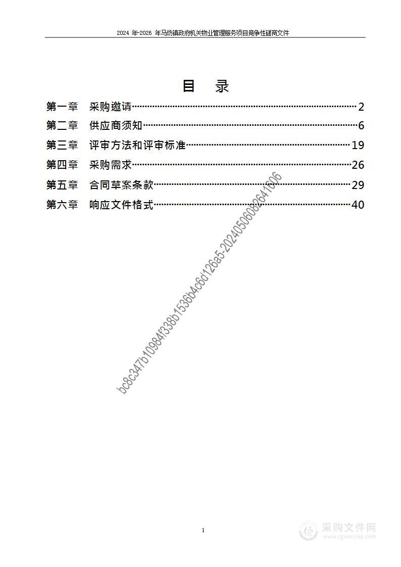 2024年-2026年马坊镇政府机关物业管理服务项目