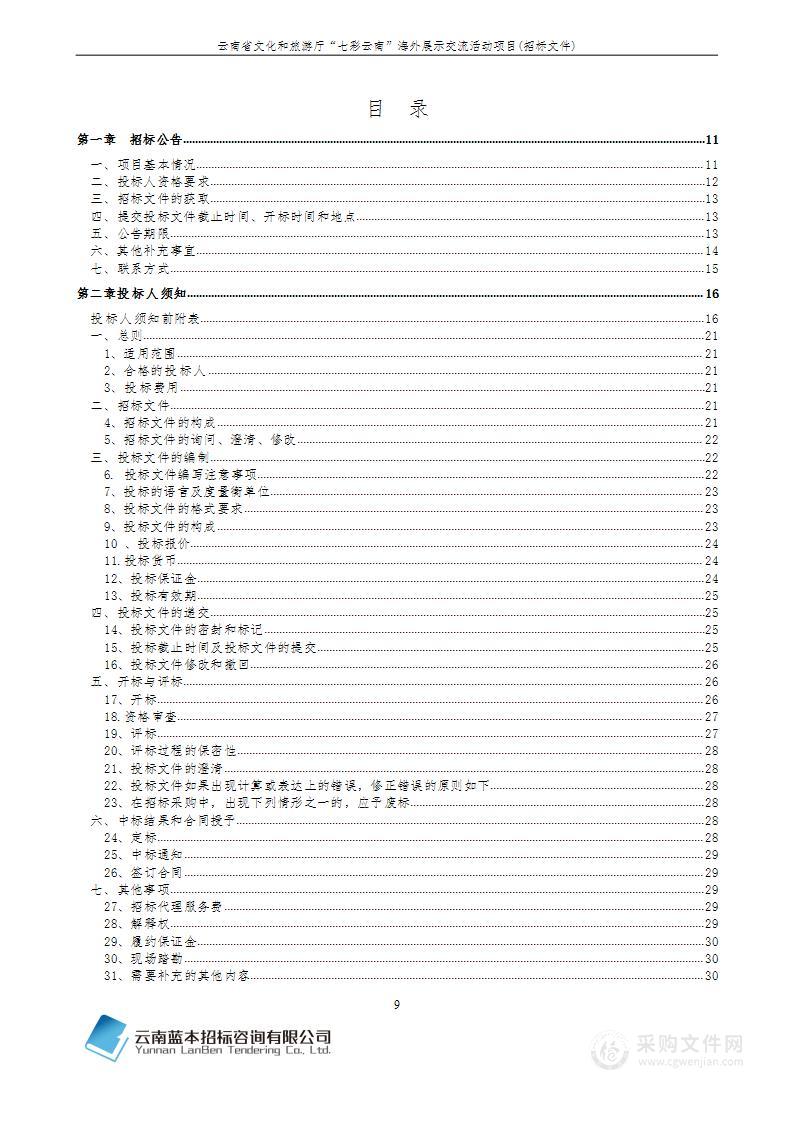 云南省文化和旅游厅“七彩云南”海外展示交流活动项目