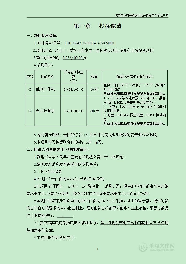 北京十一学校丰台中学一体化建设项目-信息化设备配备项目