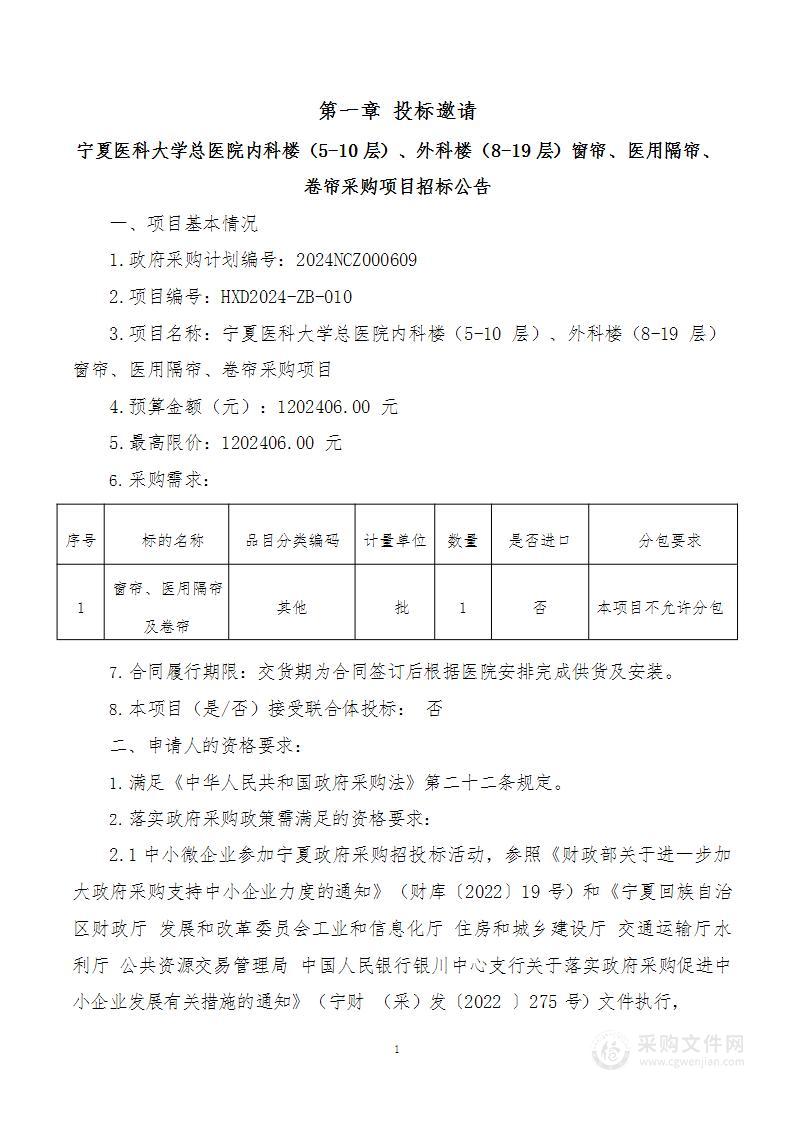 宁夏医科大学总医院内科楼（5-10 层）、外科楼（8-19 层）窗帘、医用隔帘、卷帘采购项目