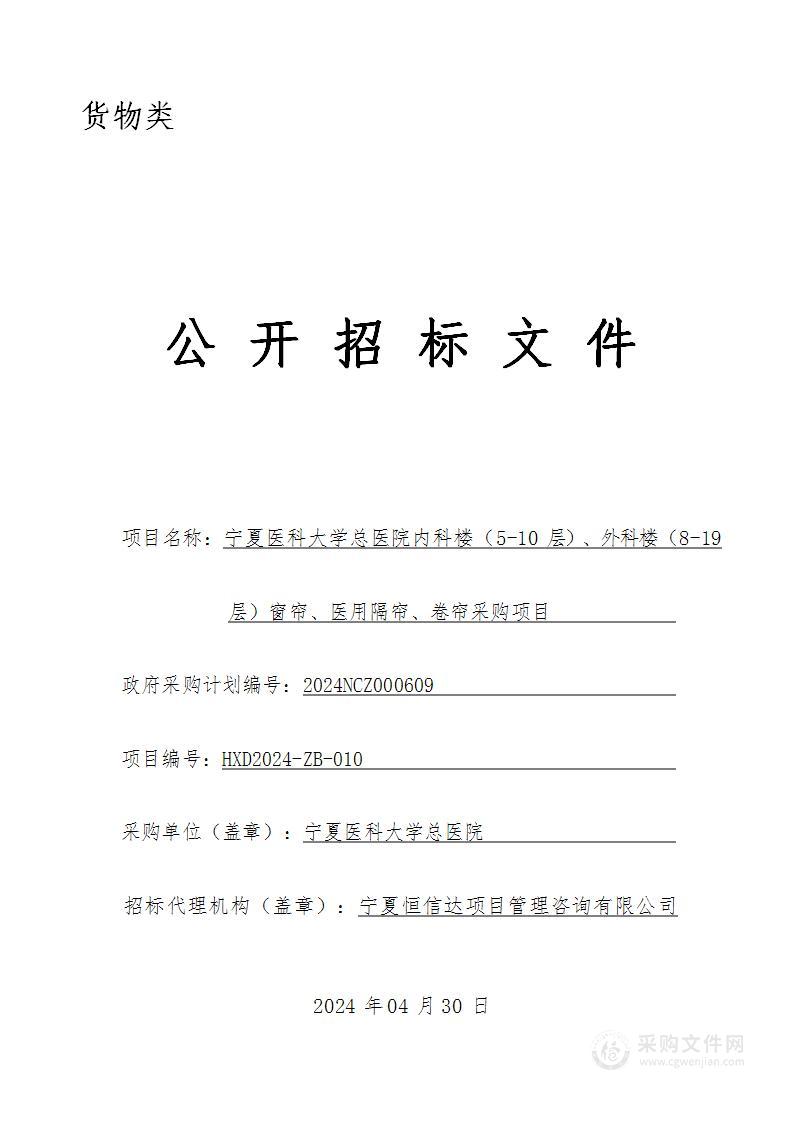 宁夏医科大学总医院内科楼（5-10 层）、外科楼（8-19 层）窗帘、医用隔帘、卷帘采购项目