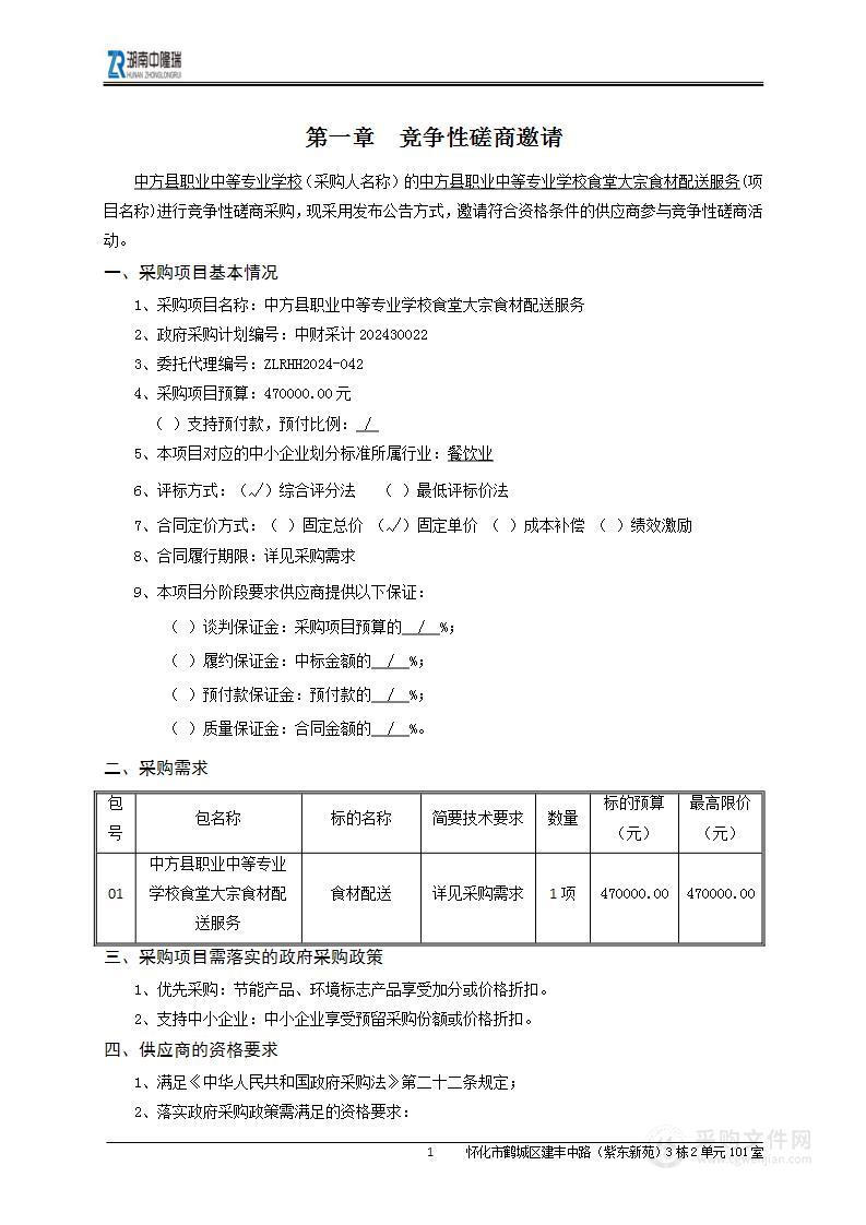 中方县职业中等专业学校食堂大宗食材配送服务