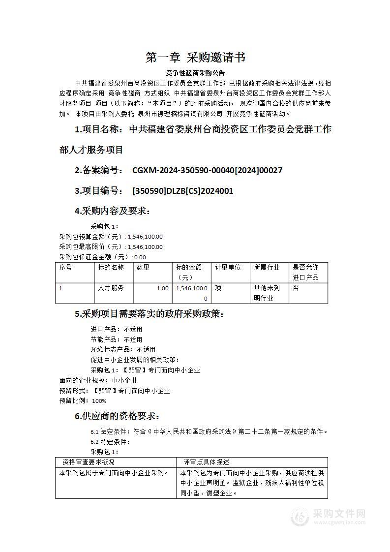 中共福建省委泉州台商投资区工作委员会党群工作部人才服务项目