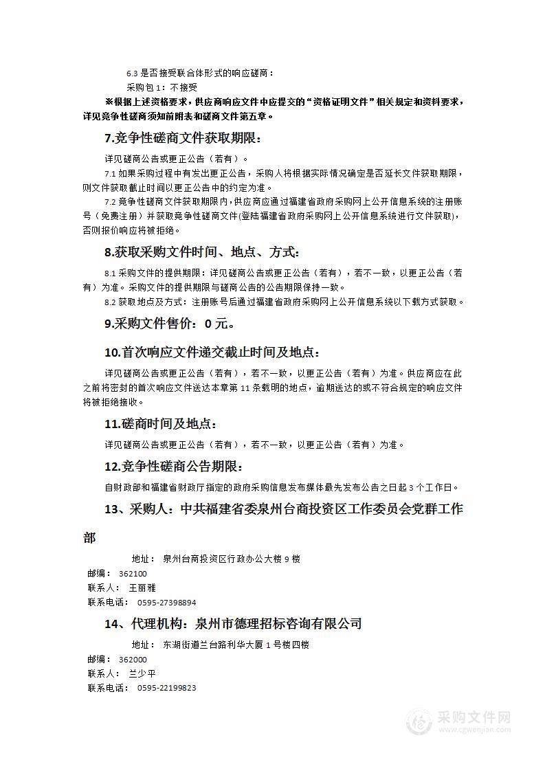 中共福建省委泉州台商投资区工作委员会党群工作部人才服务项目