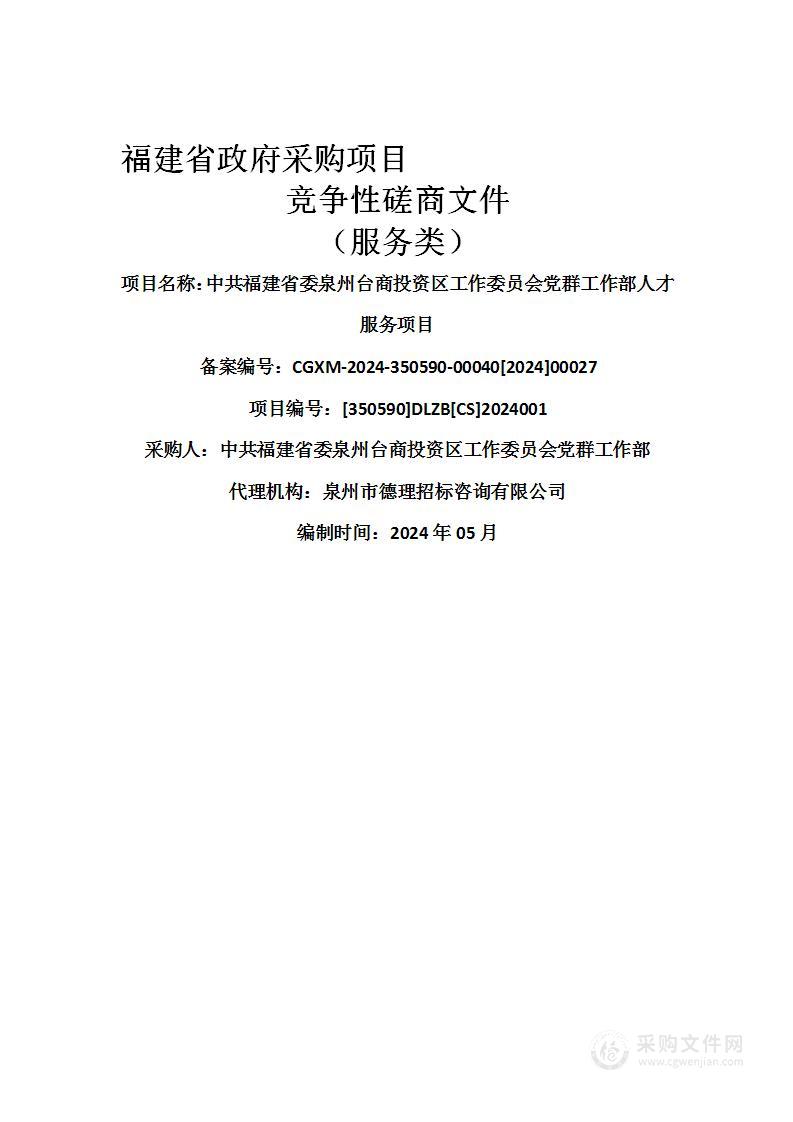 中共福建省委泉州台商投资区工作委员会党群工作部人才服务项目