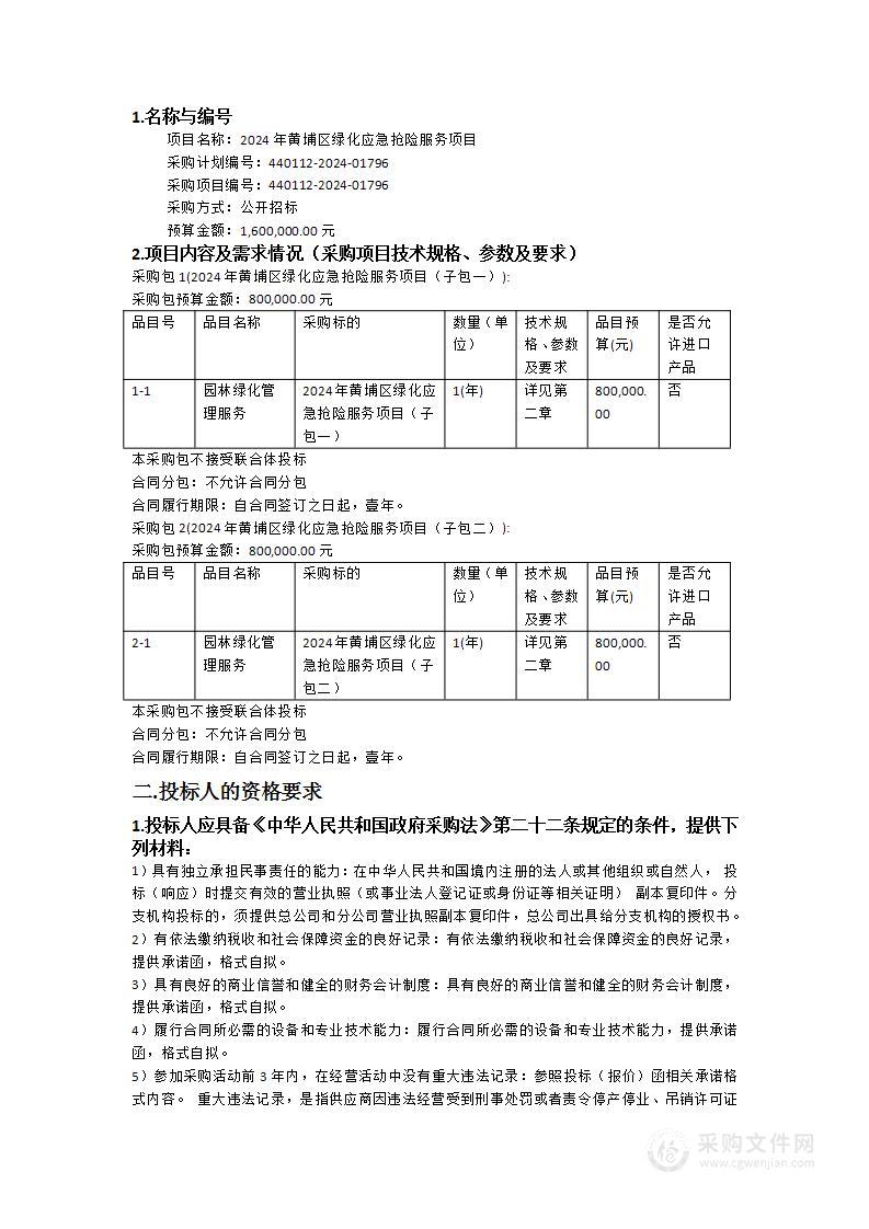 2024年黄埔区绿化应急抢险服务项目