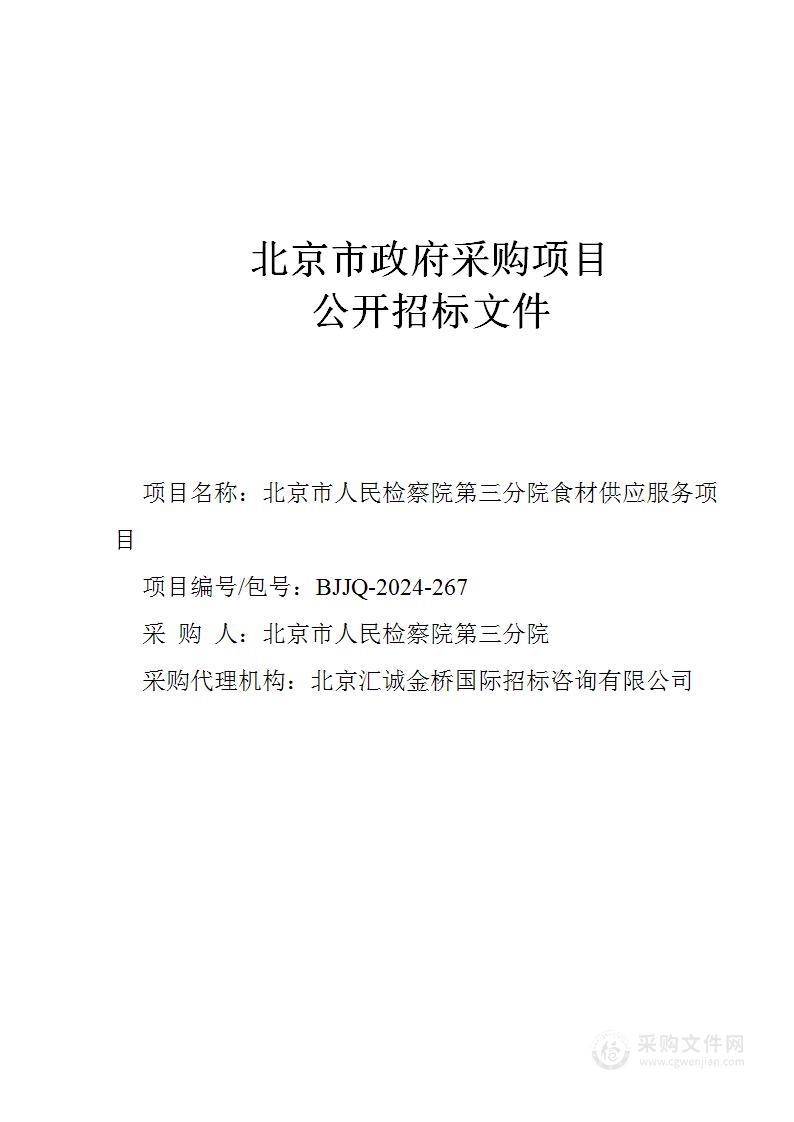 北京市人民检察院第三分院食材供应服务项目