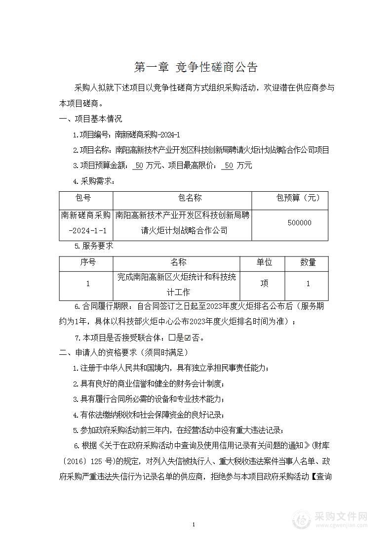 南阳高新技术产业开发区科技创新局聘请火炬计划战略合作公司项目